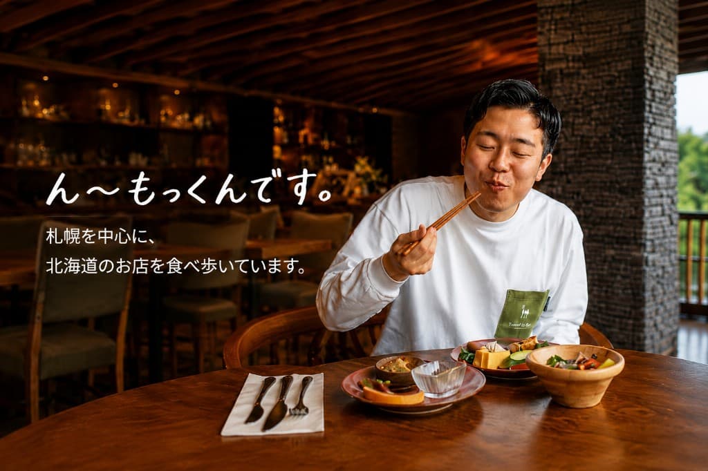 ん〜もっくんです。札幌を中心に北海道のお店を食べ歩いています。